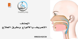 الخنف - مساعدة الإعاقة