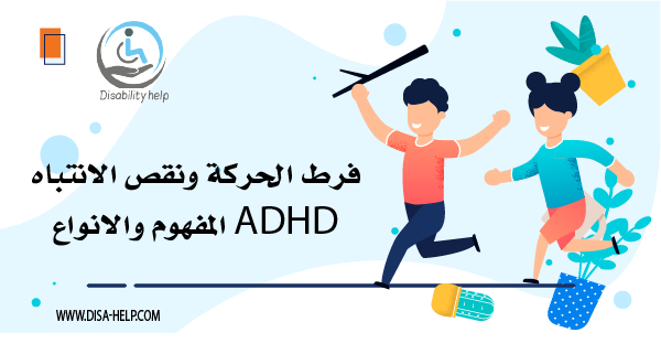 فرط الحركة ونقص الانتباه (المفهوم والانواع) - مساعدة الإعاقة